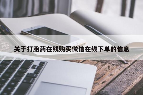 私人打胎药大月份胎停药关于打胎药在线购买微信在线下单的信息