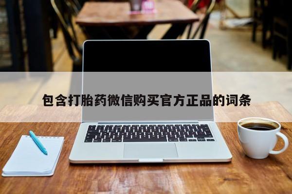私人打胎药大月份胎停药包含打胎药微信购买官方正品的词条