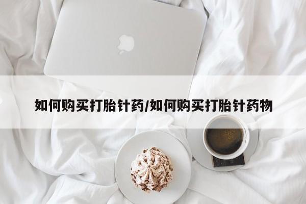 私人打胎药大月份胎停药新闻 第74页