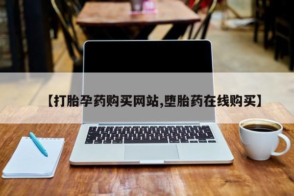 私人打胎药大月份胎停药【打胎孕药购买网站,堕胎药在线购买】