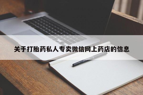 私人打胎药大月份胎停药关于打胎药私人专卖微信网上药店的信息