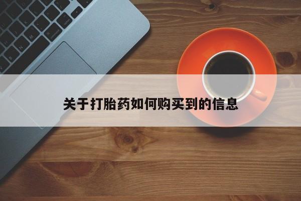 私人打胎药大月份胎停药关于打胎药如何购买到的信息