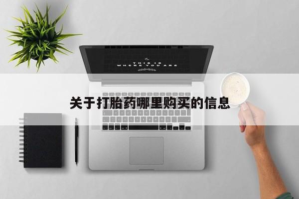 私人打胎药大月份胎停药关于打胎药哪里购买的信息