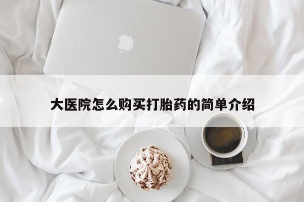 私人打胎药大月份胎停药大医院怎么购买打胎药的简单介绍