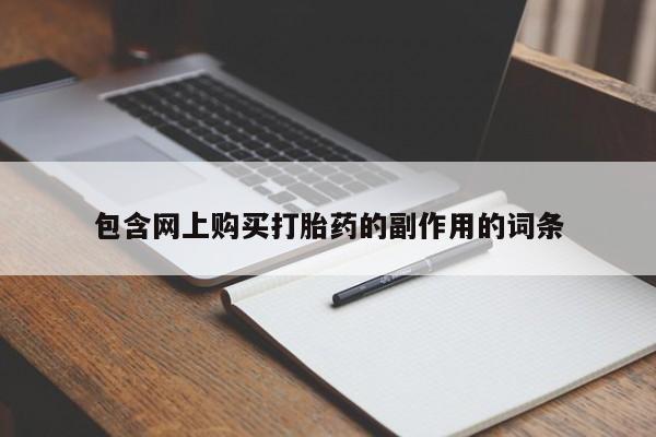 私人打胎药大月份胎停药包含网上购买打胎药的副作用的词条