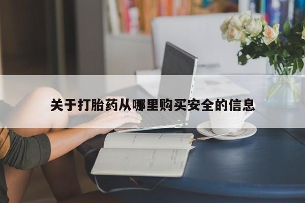 私人打胎药大月份胎停药关于打胎药从哪里购买安全的信息