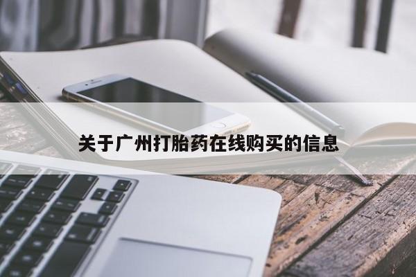 私人打胎药大月份胎停药关于广州打胎药在线购买的信息