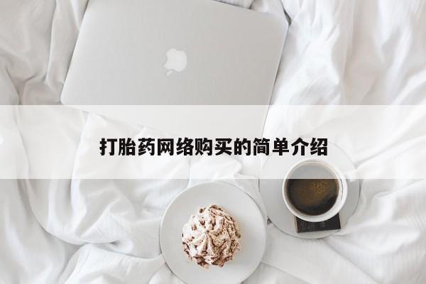 私人打胎药大月份胎停药要闻 第62页