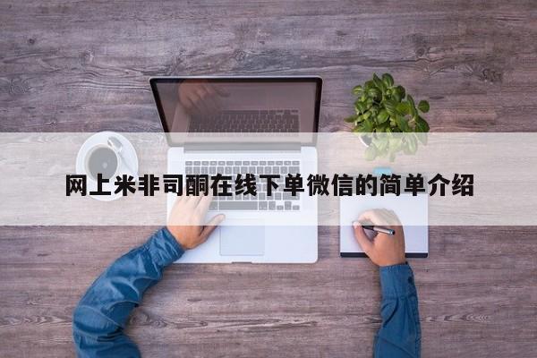 私人打胎药大月份胎停药网上米非司酮在线下单微信的简单介绍
