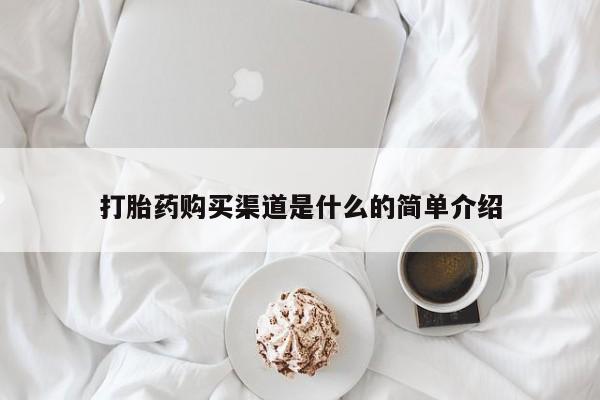 私人打胎药大月份胎停药打胎药购买渠道是什么的简单介绍