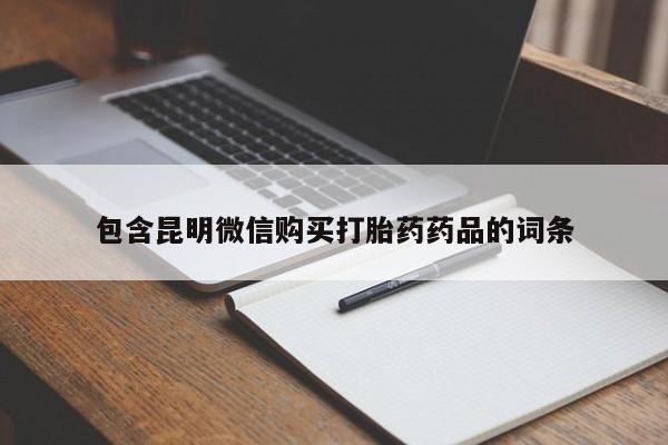 私人打胎药大月份胎停药包含昆明微信购买打胎药药品的词条