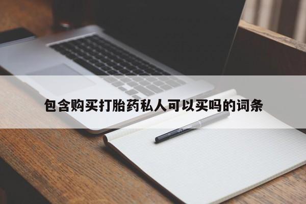 私人打胎药大月份胎停药包含购买打胎药私人可以买吗的词条