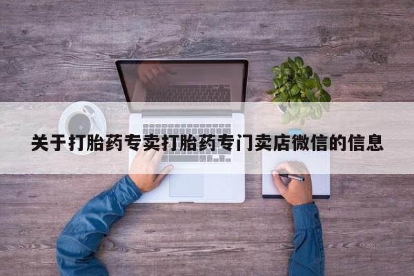 私人打胎药大月份胎停药关于打胎药专卖打胎药专门卖店微信的信息