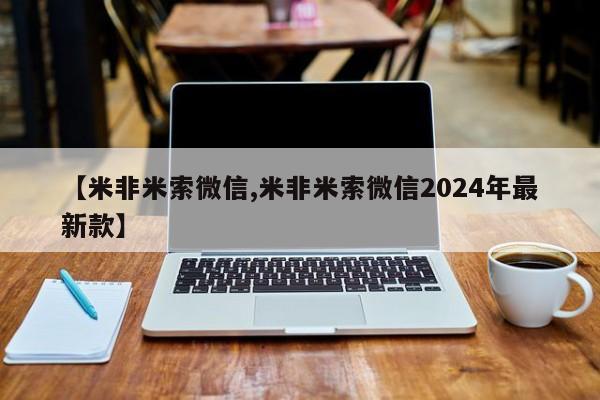 私人打胎药大月份胎停药【米非米索微信,米非米索微信2024年最新款】