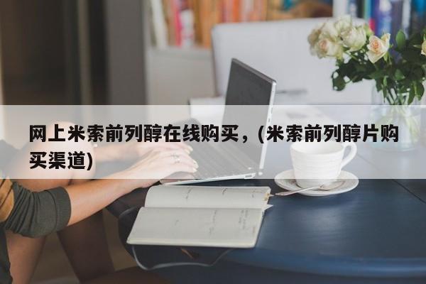 私人打胎药大月份胎停药网上米索前列醇在线购买，(米索前列醇片购买渠道)