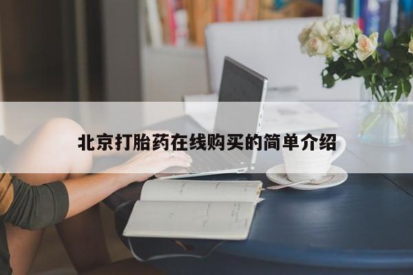 私人打胎药大月份胎停药北京打胎药在线购买的简单介绍