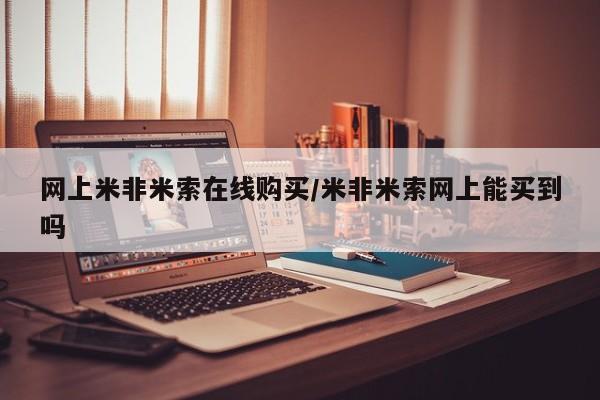 私人打胎药大月份胎停药网上米非米索在线购买/米非米索网上能买到吗