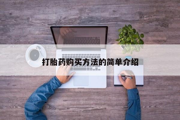 私人打胎药大月份胎停药打胎药购买方法的简单介绍