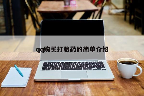 私人打胎药大月份胎停药qq购买打胎药的简单介绍