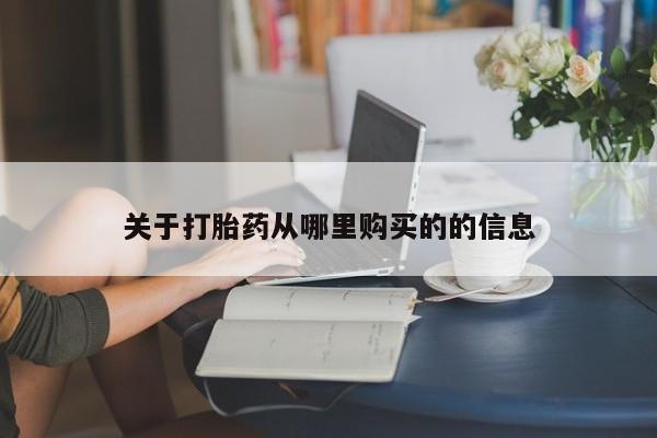 私人打胎药大月份胎停药关于打胎药从哪里购买的的信息