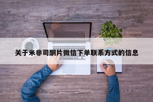 私人打胎药大月份胎停药关于米非司酮片微信下单联系方式的信息